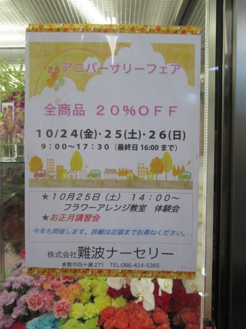 今年もやります！アニバーサリーフェア！！|「難波ナーセリー」　（岡山県倉敷市の花屋）のブログ